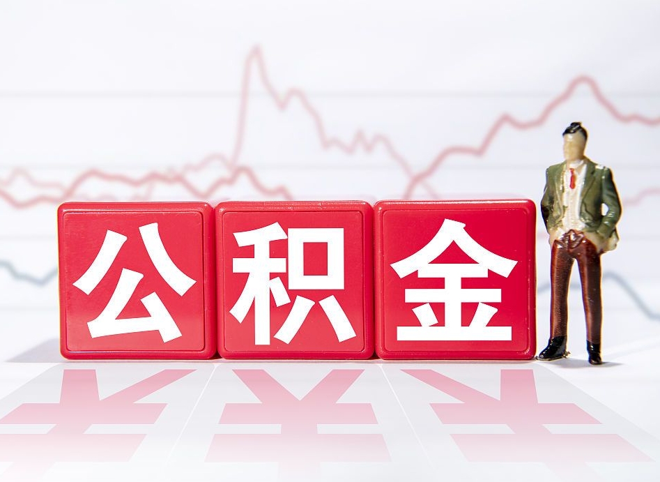 个人能缴纳公积金吗-天门公积金代办平台